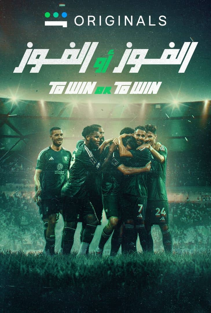 النادي الاهلي - الفوز او الفوز