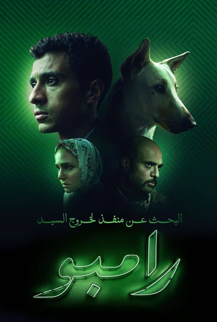 البحث عن منفذ لخروج السيد رامبو