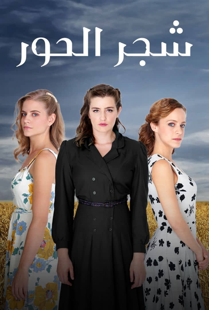 شجر الحور ج2 مدبلج