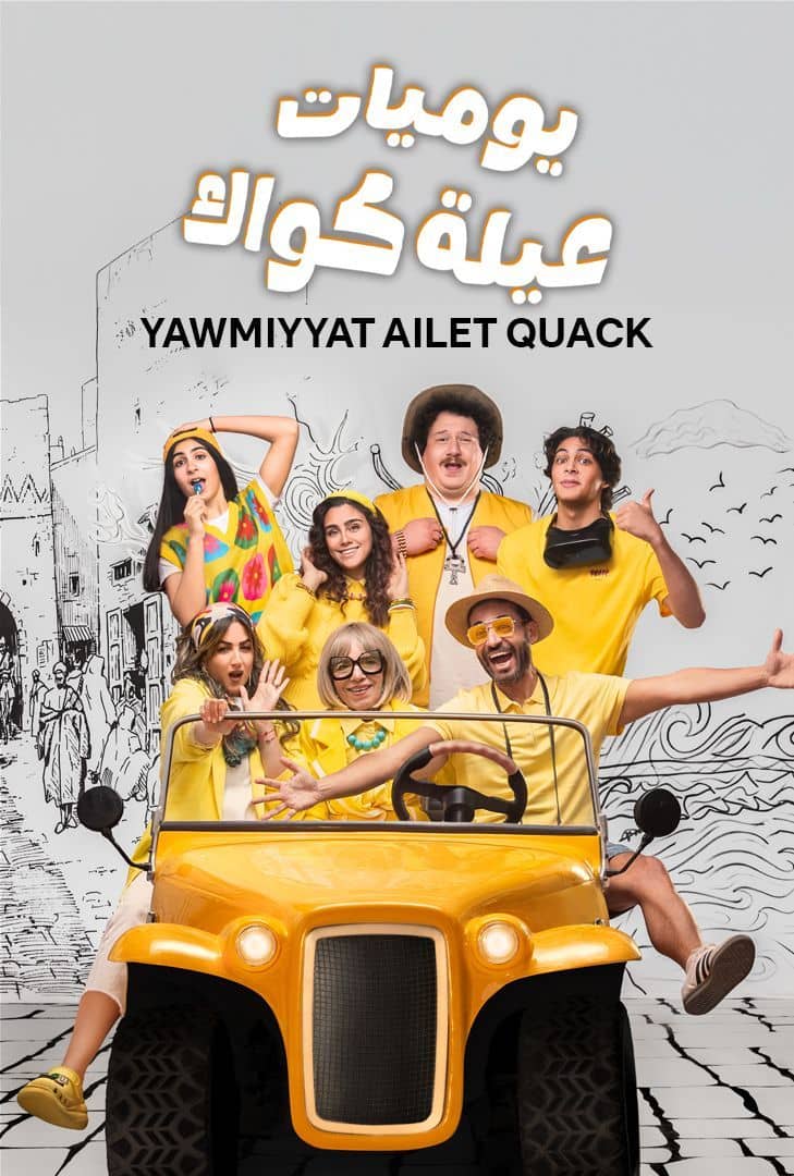 يوميات عيلة كواك ج2